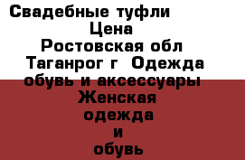 Свадебные туфли louisa peeress › Цена ­ 1 300 - Ростовская обл., Таганрог г. Одежда, обувь и аксессуары » Женская одежда и обувь   . Ростовская обл.,Таганрог г.